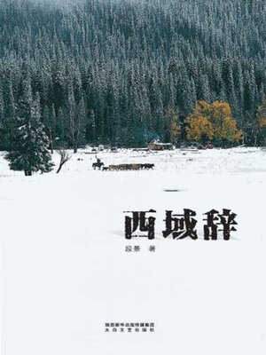 cover image of 西域辞